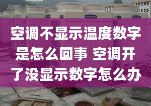 空调不显示温度数字是怎么回事 空调开了没显示数字怎么办