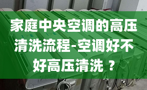 家庭中央空调的高压清洗流程-空调好不好高压清洗 ？