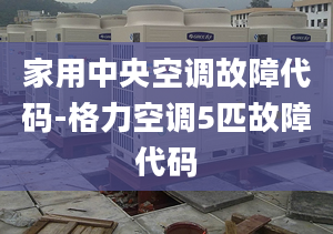 家用中央空调故障代码-格力空调5匹故障代码