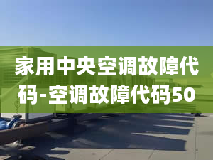 家用中央空调故障代码-空调故障代码50