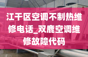 江干区空调不制热维修电话_双鹿空调维修故障代码