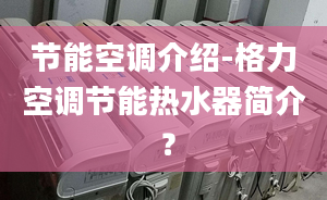 节能空调介绍-格力空调节能热水器简介 ？