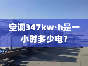 空调347kw·h是一小时多少电？