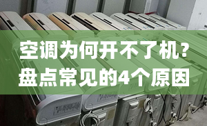 空调为何开不了机？盘点常见的4个原因