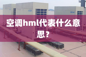 空调hml代表什么意思？