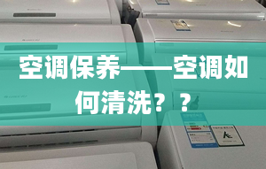 空调保养——空调如何清洗？？